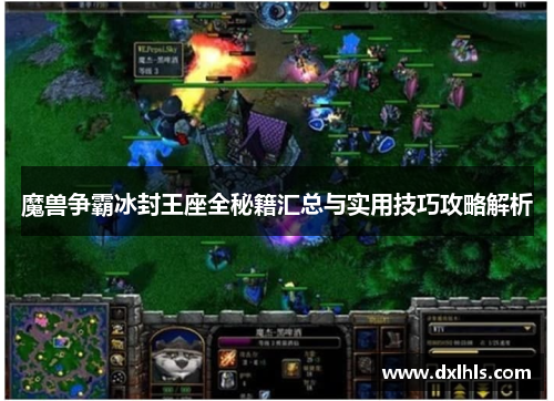 魔兽争霸冰封王座全秘籍汇总与实用技巧攻略解析