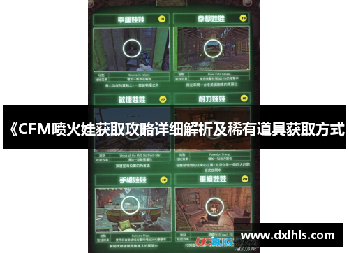 《CFM喷火娃获取攻略详细解析及稀有道具获取方式》