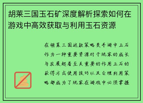 胡莱三国玉石矿深度解析探索如何在游戏中高效获取与利用玉石资源