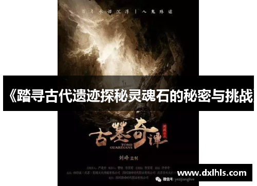 《踏寻古代遗迹探秘灵魂石的秘密与挑战》