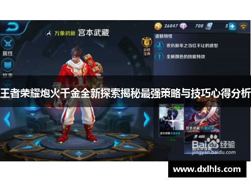 王者荣耀炮火千金全新探索揭秘最强策略与技巧心得分析