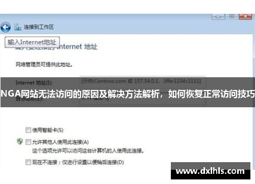NGA网站无法访问的原因及解决方法解析，如何恢复正常访问技巧