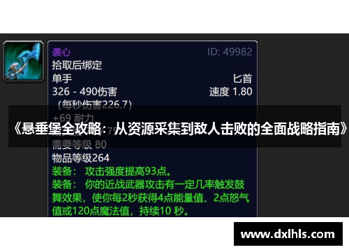 《悬垂堡全攻略：从资源采集到敌人击败的全面战略指南》