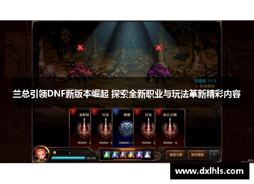兰总引领DNF新版本崛起 探索全新职业与玩法革新精彩内容