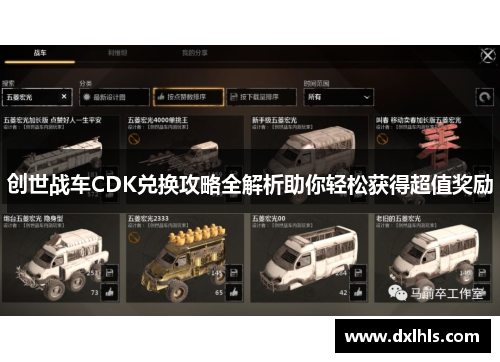创世战车CDK兑换攻略全解析助你轻松获得超值奖励