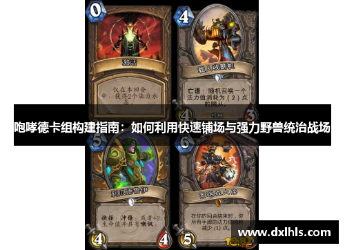 咆哮德卡组构建指南：如何利用快速铺场与强力野兽统治战场