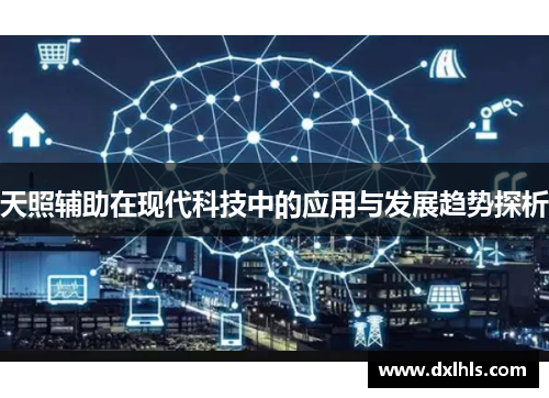 天照辅助在现代科技中的应用与发展趋势探析