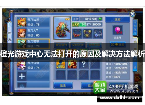 橙光游戏中心无法打开的原因及解决方法解析