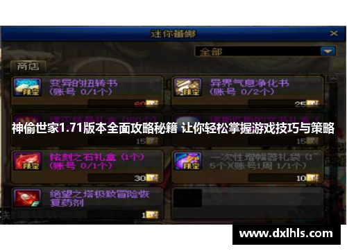 神偷世家1.71版本全面攻略秘籍 让你轻松掌握游戏技巧与策略