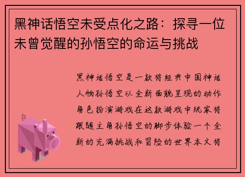 黑神话悟空未受点化之路：探寻一位未曾觉醒的孙悟空的命运与挑战