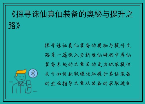 《探寻诛仙真仙装备的奥秘与提升之路》