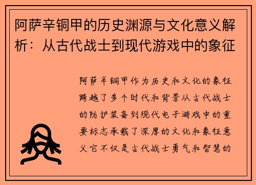 阿萨辛铜甲的历史渊源与文化意义解析：从古代战士到现代游戏中的象征