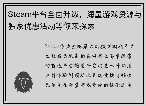 Steam平台全面升级，海量游戏资源与独家优惠活动等你来探索