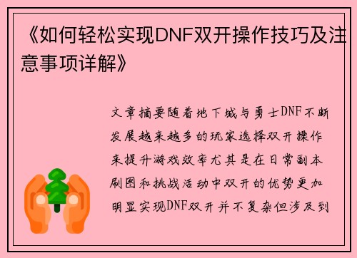 《如何轻松实现DNF双开操作技巧及注意事项详解》
