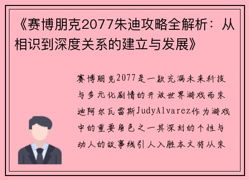 《赛博朋克2077朱迪攻略全解析：从相识到深度关系的建立与发展》