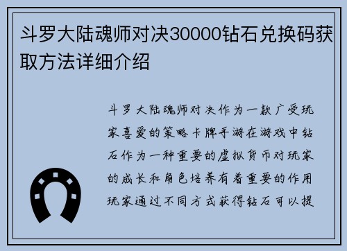 斗罗大陆魂师对决30000钻石兑换码获取方法详细介绍