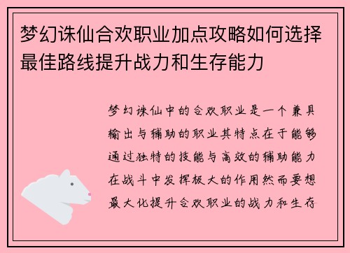 梦幻诛仙合欢职业加点攻略如何选择最佳路线提升战力和生存能力
