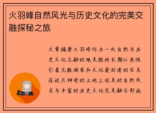火羽峰自然风光与历史文化的完美交融探秘之旅