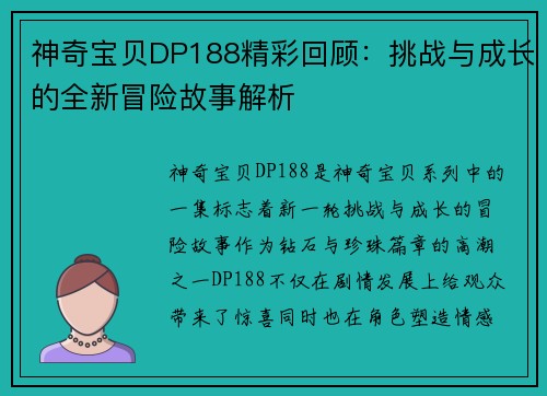 神奇宝贝DP188精彩回顾：挑战与成长的全新冒险故事解析