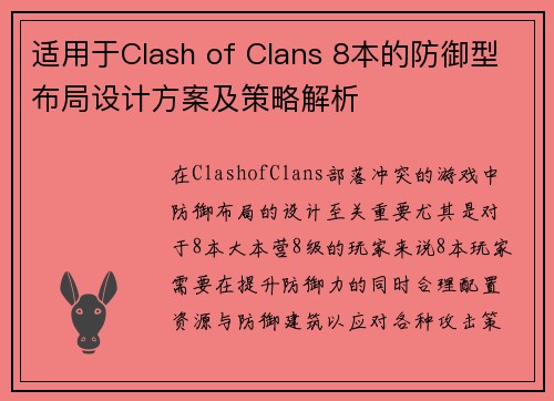适用于Clash of Clans 8本的防御型布局设计方案及策略解析