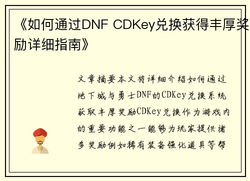 《如何通过DNF CDKey兑换获得丰厚奖励详细指南》