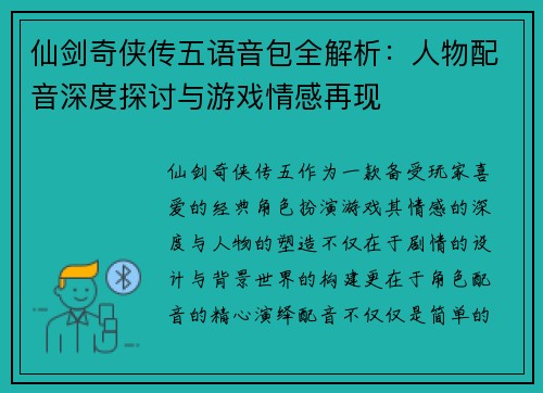 仙剑奇侠传五语音包全解析：人物配音深度探讨与游戏情感再现