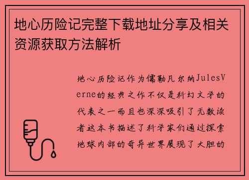 地心历险记完整下载地址分享及相关资源获取方法解析