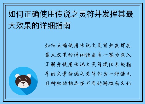 如何正确使用传说之灵符并发挥其最大效果的详细指南