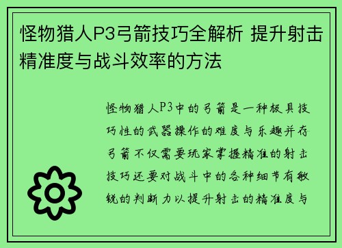 怪物猎人P3弓箭技巧全解析 提升射击精准度与战斗效率的方法