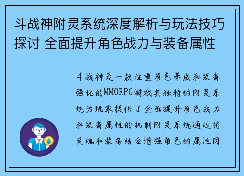 斗战神附灵系统深度解析与玩法技巧探讨 全面提升角色战力与装备属性