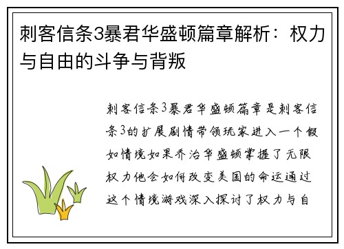 刺客信条3暴君华盛顿篇章解析：权力与自由的斗争与背叛