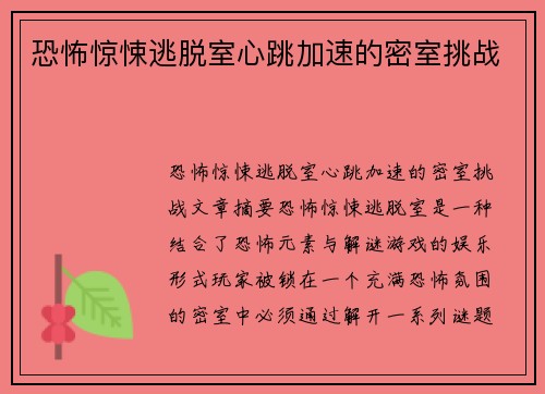 恐怖惊悚逃脱室心跳加速的密室挑战