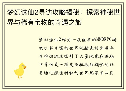 梦幻诛仙2寻访攻略揭秘:探索神秘世界与稀有宝物的奇遇之旅 梦幻诛仙2寻访攻略揭秘:探索神秘世界与稀有宝物的奇遇之旅