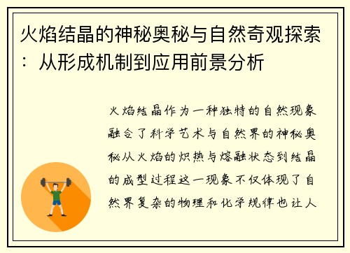 火焰结晶的神秘奥秘与自然奇观探索：从形成机制到应用前景分析