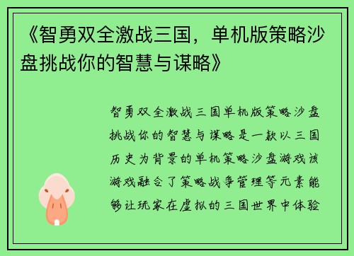 《智勇双全激战三国，单机版策略沙盘挑战你的智慧与谋略》