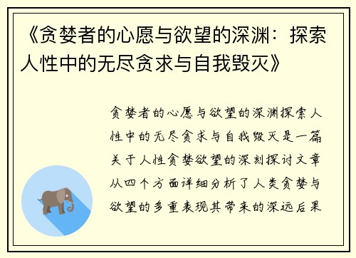 《贪婪者的心愿与欲望的深渊：探索人性中的无尽贪求与自我毁灭》