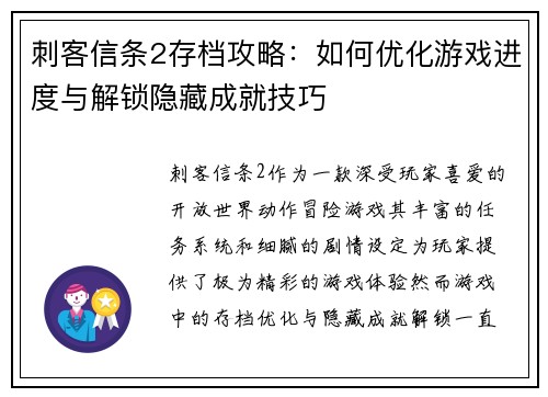 刺客信条2存档攻略:如何优化游戏进度与解锁隐藏成就技巧 刺客信条2存档攻略:如何优化游戏进度与解锁隐藏成就技巧