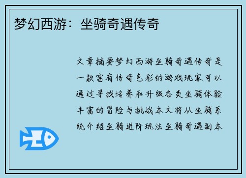 梦幻西游:坐骑奇遇传奇 梦幻西游:坐骑奇遇传奇