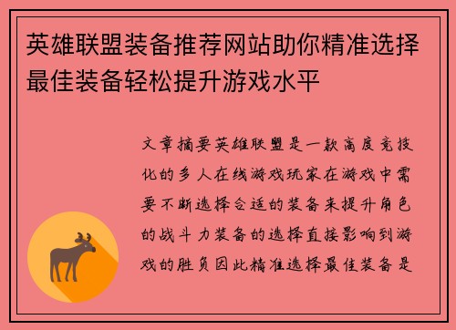 英雄联盟装备推荐网站助你精准选择最佳装备轻松提升游戏水平 英雄联盟装备推荐网站助你精准选择最佳装备轻松提升游戏水平