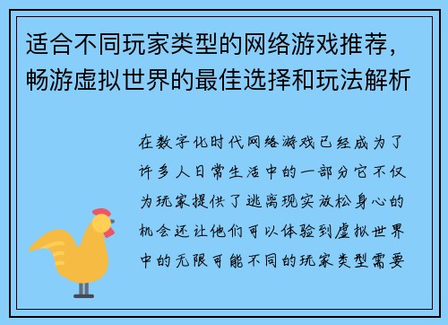 适合不同玩家类型的网络游戏推荐,畅游虚拟世界的最佳选择和玩法解析 适合不同玩家类型的网络游戏推荐,畅游虚拟世界的最佳选择和玩法解析