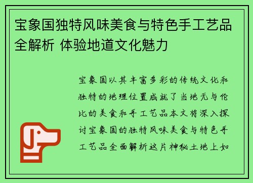 宝象国独特风味美食与特色手工艺品全解析 体验地道文化魅力