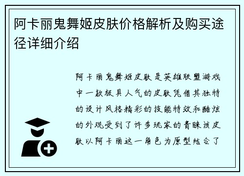 阿卡丽鬼舞姬皮肤价格解析及购买途径详细介绍 阿卡丽鬼舞姬皮肤价格解析及购买途径详细介绍