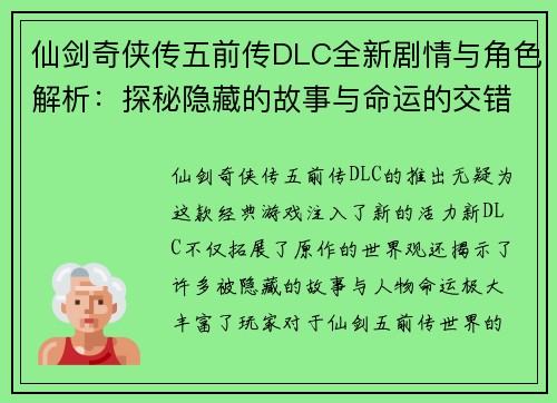 仙剑奇侠传五前传DLC全新剧情与角色解析:探秘隐藏的故事与命运的交错 仙剑奇侠传五前传DLC全新剧情与角色解析:探秘隐藏的故事与命运的交错