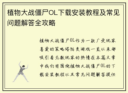 植物大战僵尸OL下载安装教程及常见问题解答全攻略