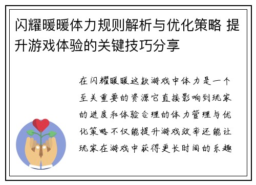 闪耀暖暖体力规则解析与优化策略 提升游戏体验的关键技巧分享