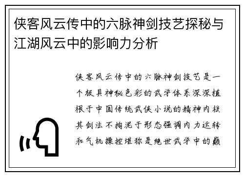 侠客风云传中的六脉神剑技艺探秘与江湖风云中的影响力分析