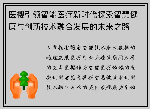 医樱引领智能医疗新时代探索智慧健康与创新技术融合发展的未来之路