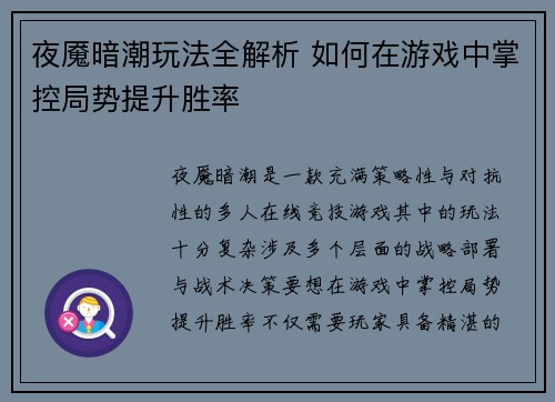 夜魇暗潮玩法全解析 如何在游戏中掌控局势提升胜率