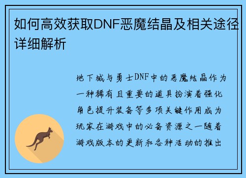 如何高效获取DNF恶魔结晶及相关途径详细解析