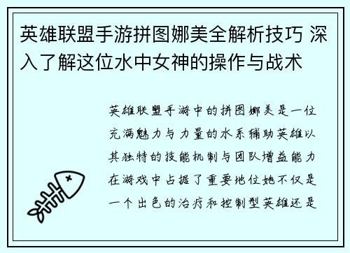 英雄联盟手游拼图娜美全解析技巧 深入了解这位水中女神的操作与战术